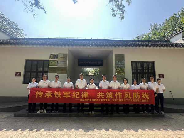“傳承鐵軍紀(jì)律 共筑作風(fēng)防線”——肥西公司與三建項(xiàng)目部開展主題黨日共建活動(dòng)