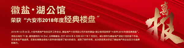 徽鹽?湖公館榮獲“六安市2018年度經典樓盤”