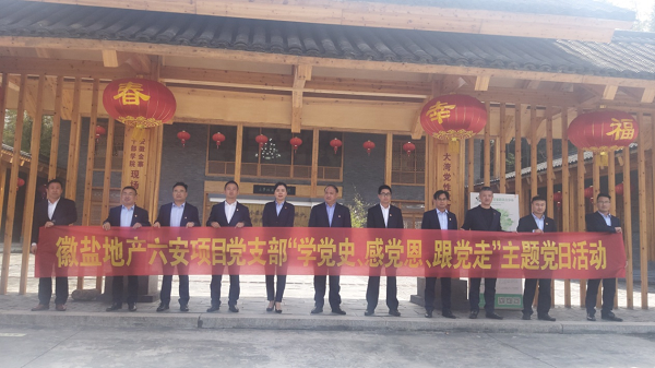 徽鹽地產(chǎn)六安項目黨支部開展“學黨史、感黨恩、跟黨走”主題黨日活動