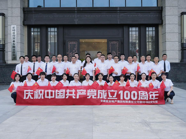 徽鹽地產(chǎn)集團(tuán)霍邱項目開展慶“七一”系列活動