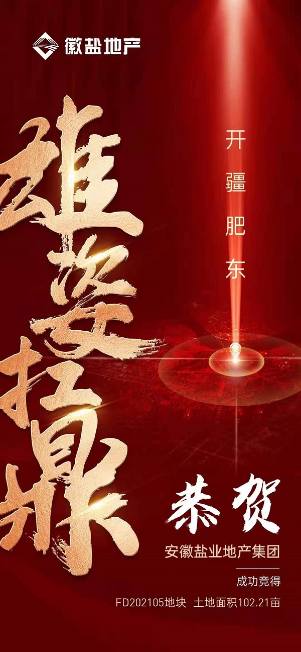 徽鹽地產(chǎn)集團(tuán)競(jìng)得肥東馬龍山康養(yǎng)項(xiàng)目首批102畝地塊