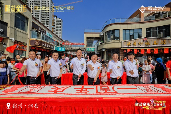泗縣徽鹽金街舉行南街開(kāi)業(yè)儀式和北街開(kāi)業(yè)一周年慶典
