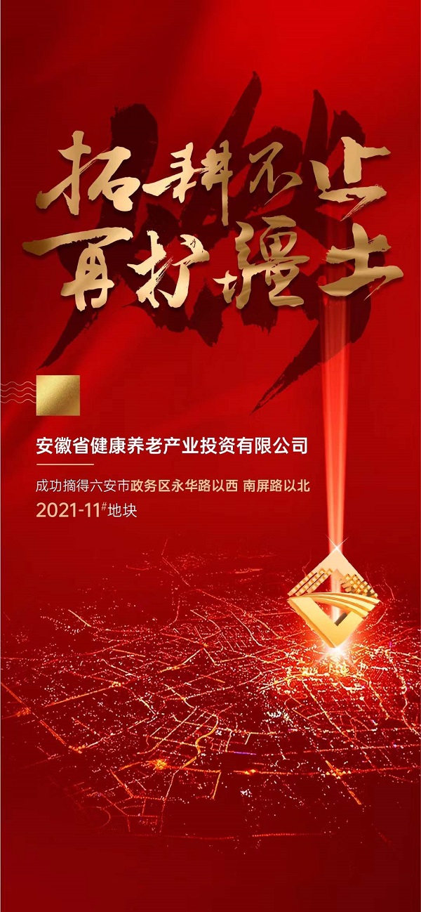 省健康養(yǎng)老產(chǎn)業(yè)投資有限公司競得六安市郝崗路152畝地塊