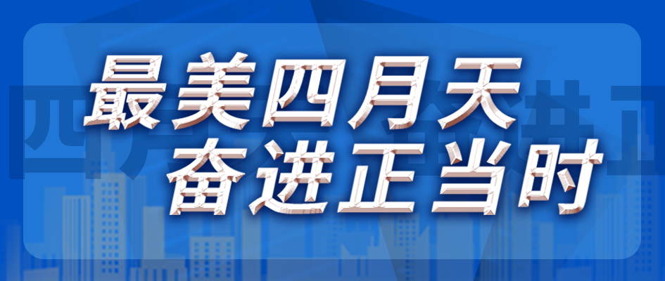 最美四月天，奮進正當時