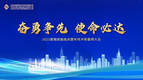 地產(chǎn)集團(tuán)等三家公司舉行2023營(yíng)銷(xiāo)技能練兵暨年終沖刺誓師大會(huì)