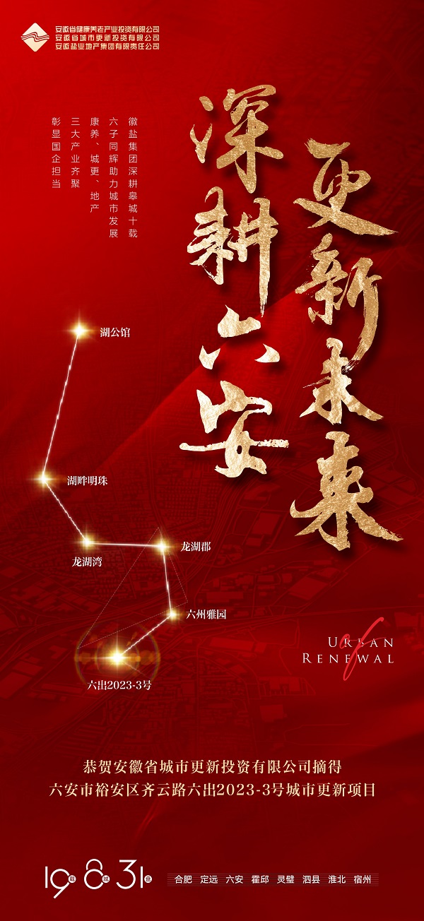 安徽省城市更新投資有限公司成功獲取六安市六出2023-3號(hào)城市更新項(xiàng)目