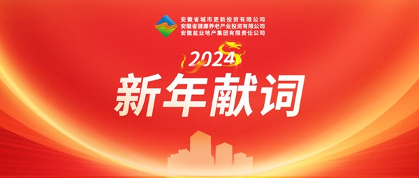 2024年新年獻詞