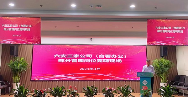 競(jìng)顯真本領(lǐng), 激發(fā)新活力——省城市更新等三家公司開(kāi)展六安市三家公司（合署辦公）部分管理崗位競(jìng)聘工作